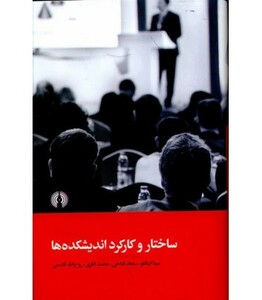 کتاب ساختار و کارکرد اندیشکده ها