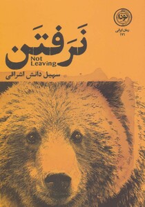 کتاب نرفتن