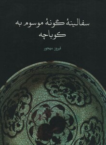 کتاب سفالینه گونه موسوم به کوباچه