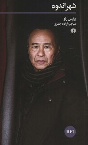 کتاب شهر اندوه