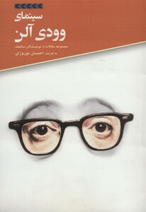 کتاب سینمای وودی آلن
