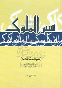 کتاب سیرالملوک نشر علمی و فرهنگی