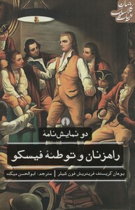 کتاب راهزنان و توطئه فیسکو