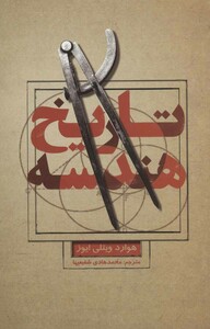 کتاب تاریخ هندسه