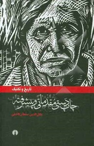 کتاب تاریخ و تکنیک چاپ دستی مقدماتی و پیشرفته