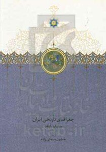 کتاب جغرافیای تاریخی ایران