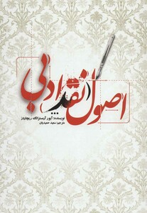 کتاب اصول نقد ادبی