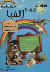 کتاب نقطه به نقطه تا الفبا