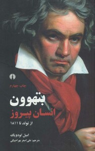 کتاب بتهوون انسان پیروز از تولد تا 1811