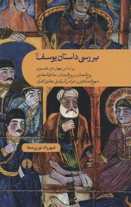 کتاب بررسی داستان یوسف