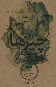 کتاب چیزها داستانی از سال های 1960