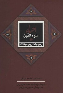 کتاب احیاء علوم الدین نشر علمی و فرهنگی