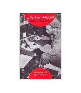 کتاب دانش ارتباطات و جنگ روانی