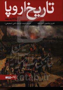 کتاب تاریخ اروپا نشر علمی و فرهنگی
