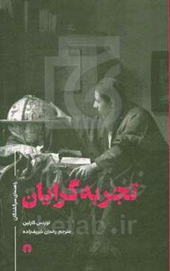 کتاب تجربه گرایان