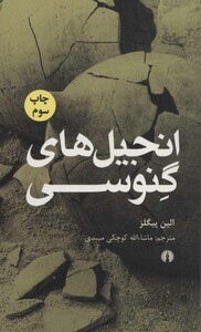 کتاب انجیل های گنوسی