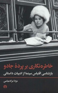 کتاب خاطره نگاری بر پرده جادو