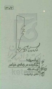 کتاب پیاده روی و سکوت در زمانه هیاهو
