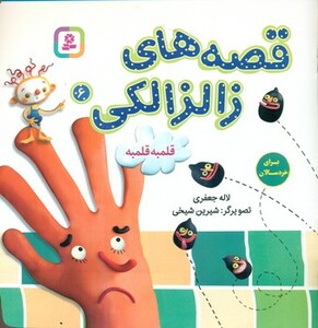 کتاب قصه های زالزالکی 6