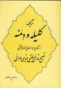 کتاب ترجمه کلیله و دمنه نشر جامی