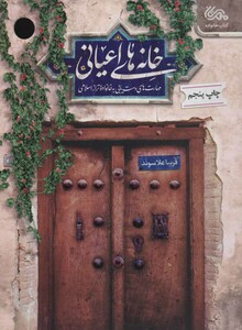 کتاب خانه های اعیانی