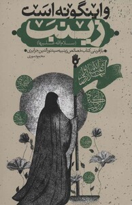 کتاب و اینگونه است زینب
