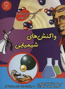 کتاب واکنش های شیمیایی