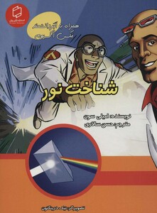 کتاب همراه با ابر دانشمند مکس آکسیوم شناخت نور