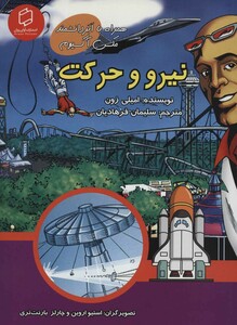 کتاب همراه با ابر دانشمند مکس آکسیوم نیرو و حرکت