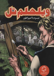 کتاب ویلهلم تل