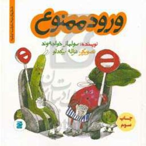 کتاب ورود ممنوع نشر علمی و فرهنگی