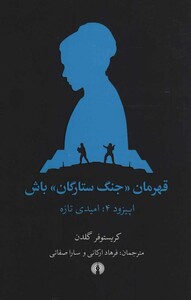 کتاب قهرمان جنگ ستارگان باش اپیزود 4 امیدی تازه