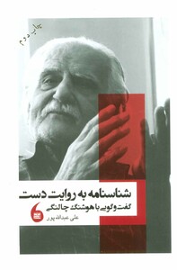 کتاب شناسنامه به روایت دست