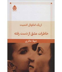 خاطرات عشق از دست رفته