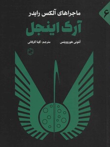 کتاب ماجراهای آلکس رایدر 6