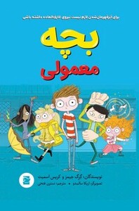 کتاب بچه معمولی