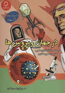 کتاب در جهان ویروس ها