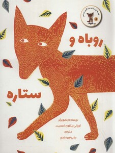 کتاب قصه های روزی روزگاری روباهی 5