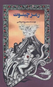 کتاب رمز چینوت