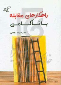 کتاب راهکارهای مقابله با ناکامی