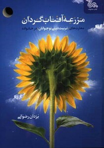 کتاب مزرعه آفتاب گردان