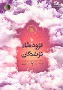 کتاب فرودگاه فرشتگان 2