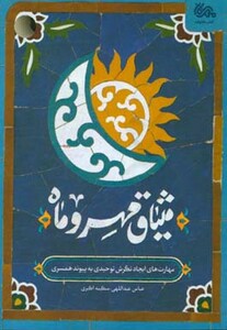 کتاب میثاق مهر و ماه