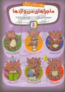 ماجراهای من و اژدها