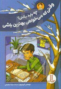 کتاب چه باید بکنی؟وقتی که می خواهی بهترین باشی