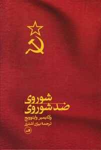 کتاب شوروی ضدشوروی