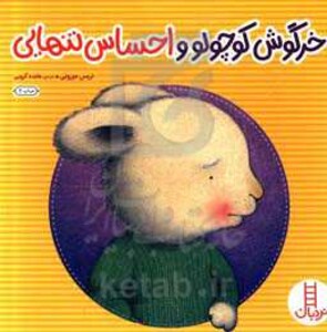 کتاب خرگوش کوچولو و احساس تنهایی