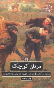 کتاب مردان کوچک نشر علمی و فرهنگی