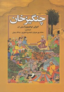 کتاب چنگیز خان نشر جاودان خرد