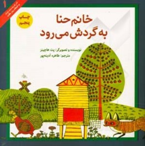 کتاب خانم حنا به گرش می رود